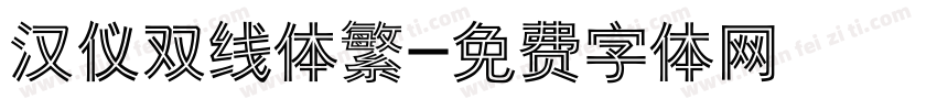 汉仪双线体繁字体转换