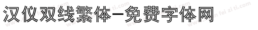 汉仪双线繁体字体转换