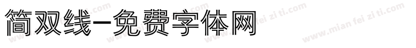 简双线字体转换