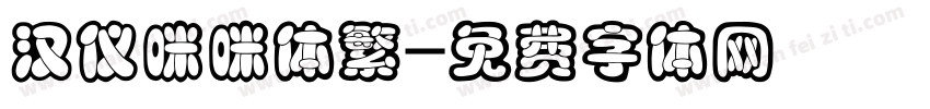 汉仪咪咪体繁字体转换