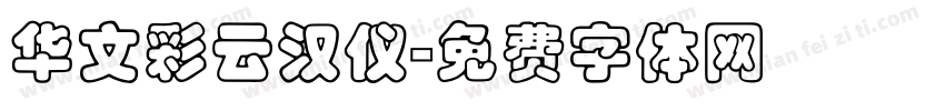 华文彩云汉仪字体转换