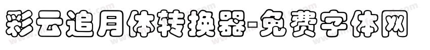 彩云追月体转换器字体转换