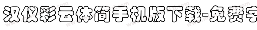 汉仪彩云体简手机版下载字体转换