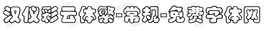 汉仪彩云体繁-常规字体转换