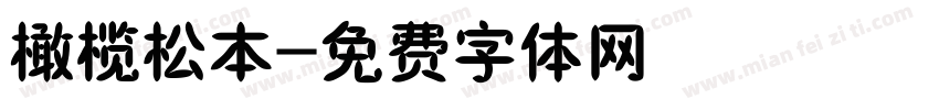 橄榄松本字体转换