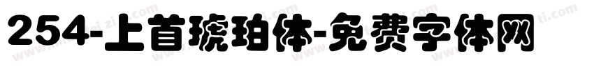 254-上首琥珀体字体转换
