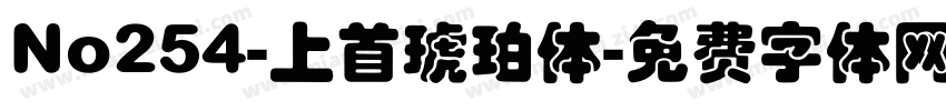 No254-上首琥珀体字体转换