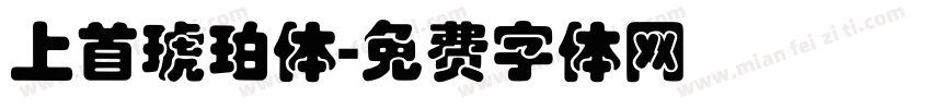 上首琥珀体字体转换