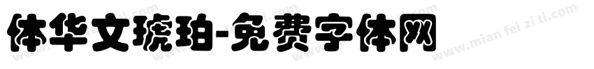 体华文琥珀字体转换