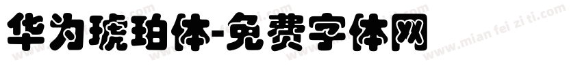 华为琥珀体字体转换