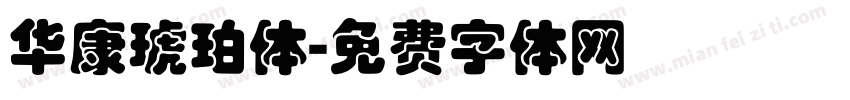 华康琥珀体字体转换