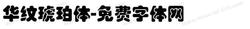 华纹琥珀体字体转换
