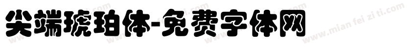 尖端琥珀体字体转换