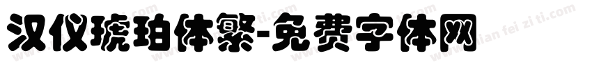 汉仪琥珀体繁字体转换