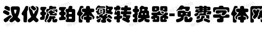 汉仪琥珀体繁转换器字体转换