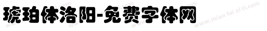 琥珀体洛阳字体转换