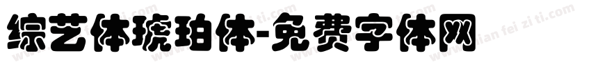 综艺体琥珀体字体转换