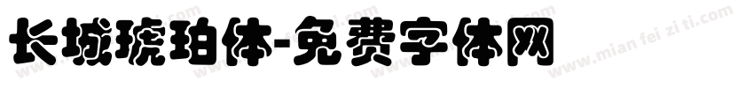 长城琥珀体字体转换