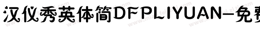 汉仪秀英体简DFPLIYUAN字体转换