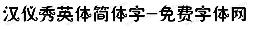汉仪秀英体简体字字体转换