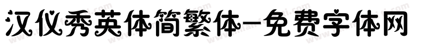 汉仪秀英体简繁体字体转换