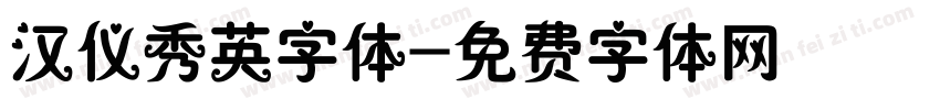 汉仪秀英字体字体转换