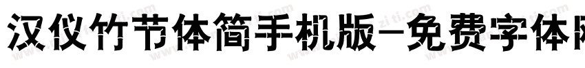 汉仪竹节体简手机版字体转换