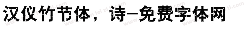 汉仪竹节体，诗字体转换