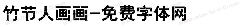 竹节人画画字体转换