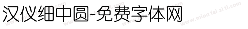 汉仪细中圆字体转换