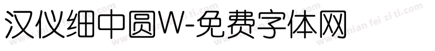 汉仪细中圆W字体转换