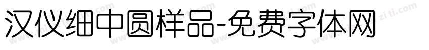 汉仪细中圆样品字体转换