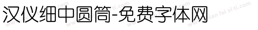 汉仪细中圆筒字体转换