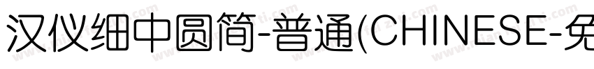 汉仪细中圆简-普通(CHINESE字体转换