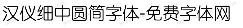 汉仪细中圆简字体字体转换