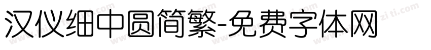 汉仪细中圆简繁字体转换