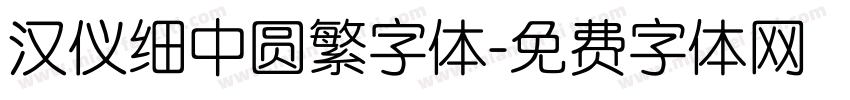 汉仪细中圆繁字体字体转换