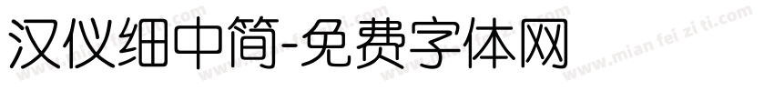 汉仪细中简字体转换
