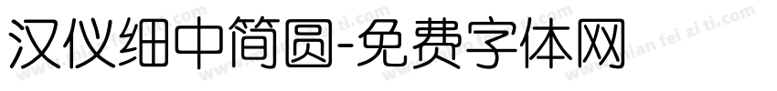 汉仪细中简圆字体转换