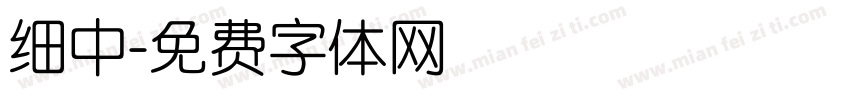 细中字体转换