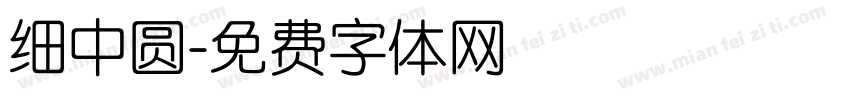 细中圆字体转换