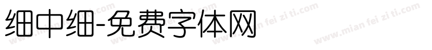 细中细字体转换