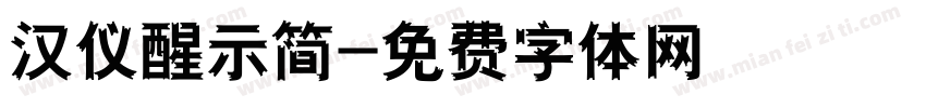 汉仪醒示简字体转换