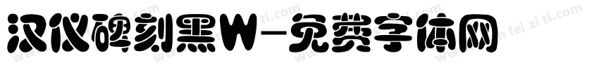 汉仪碑刻黑W字体转换