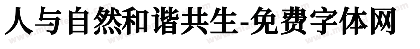 人与自然和谐共生字体转换