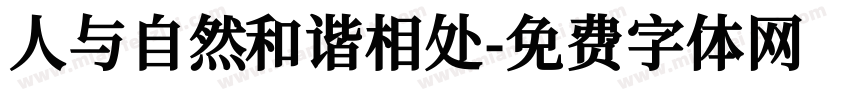 人与自然和谐相处字体转换