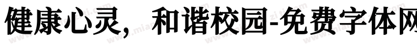 健康心灵，和谐校园字体转换