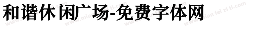 和谐休闲广场字体转换