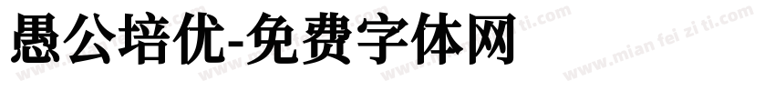 愚公培优字体转换