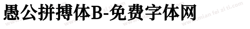 愚公拼搏体B字体转换